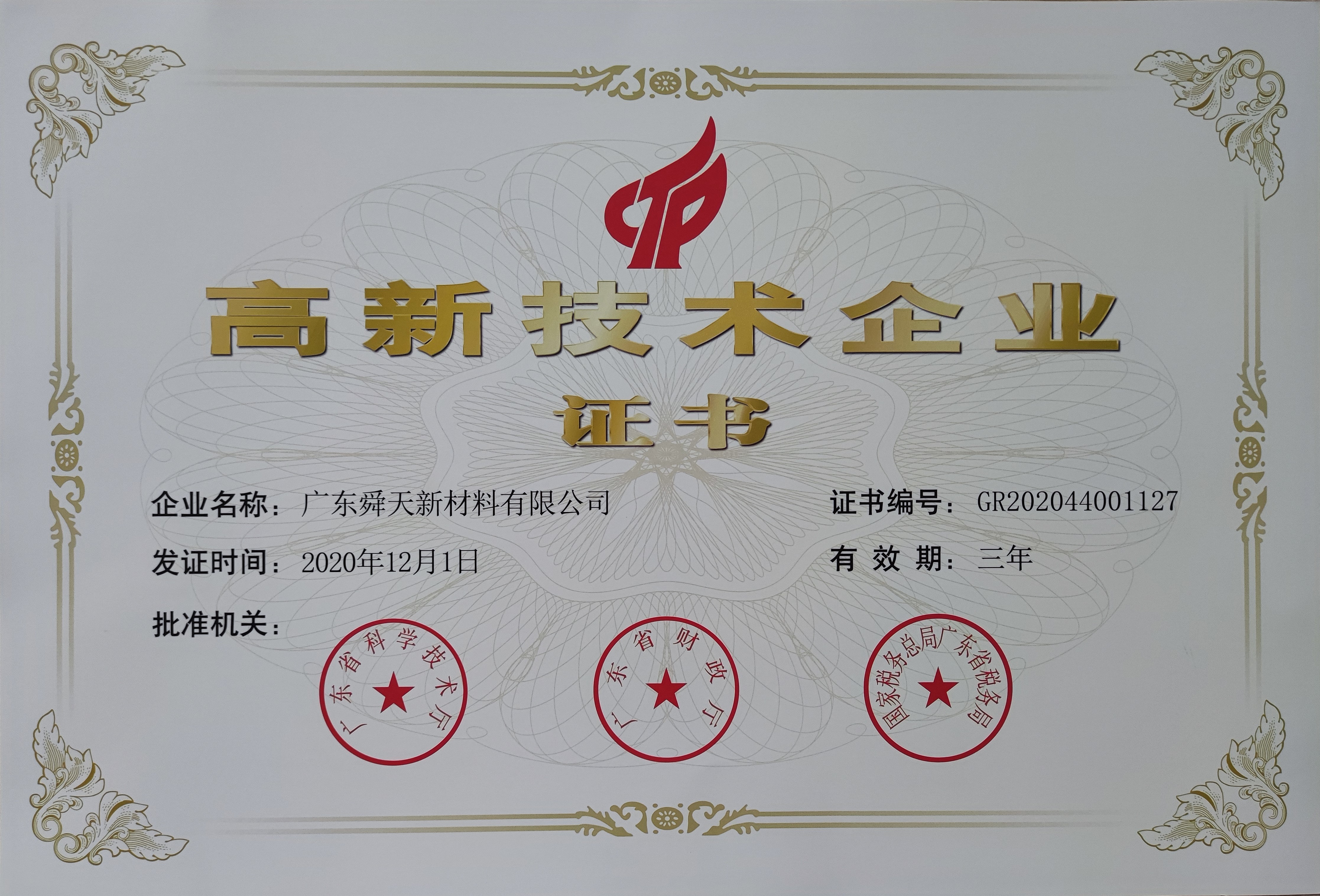 广东舜天新材料有限公司荣获高新技术企业证书